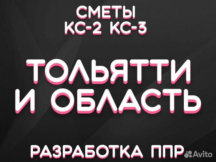 Составление смет, сметчик, разработка ппр