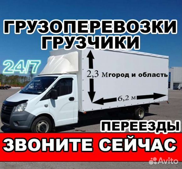 Грузоперевозки Грузчики Газель Заказать Переезд
