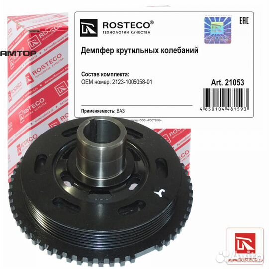Rosteco 21053 Демпфер крутильных колебаний ваз-212