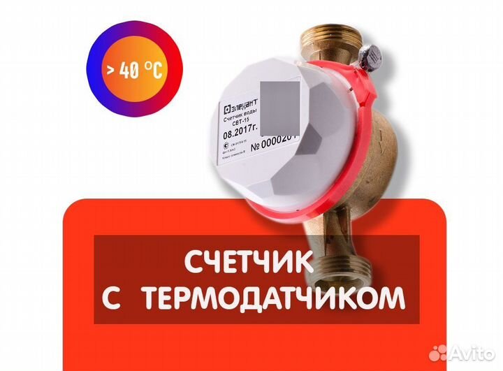 Счётчик воды с термодатчиком Элехант
