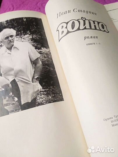 Петр Проскурин, Судьба, Имя твое; И. Стаднюк, Войн