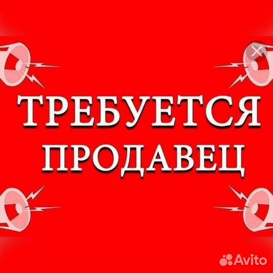 Продавец консультант