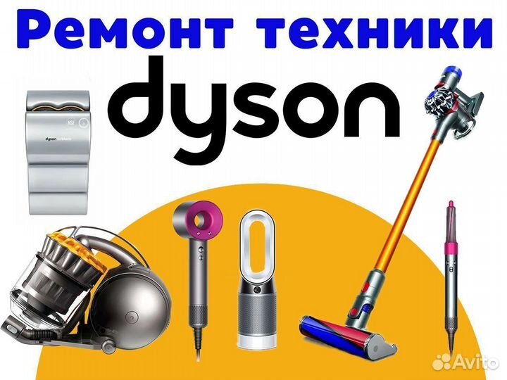 Dyson ремонт техники (Утюжки\фены\пылесосы)