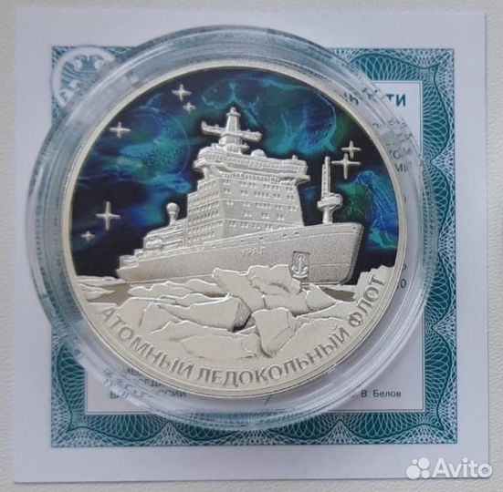 3 рубля серебро Атомный Флот Ледокол Урал