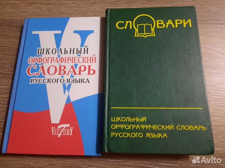 Школьный орфографический словарь