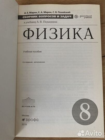 Сборник вопросов и задач по физике 8 класс Марон