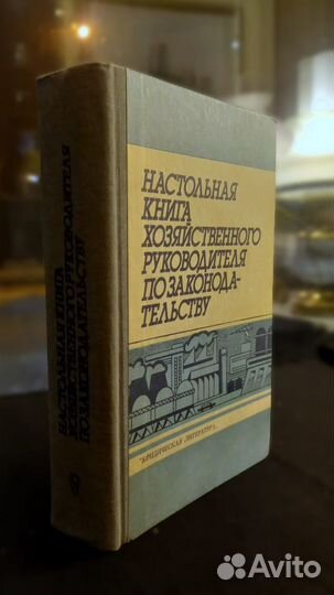 Настольная книга хоз. рук. по законодат., 1985 г