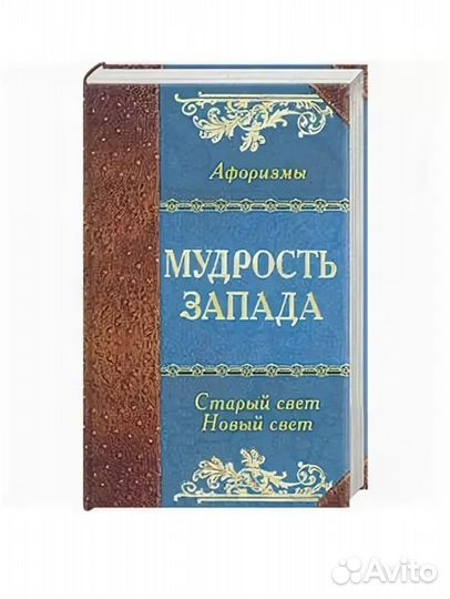 Книга афоризмов Новая. Высказывания великих людей