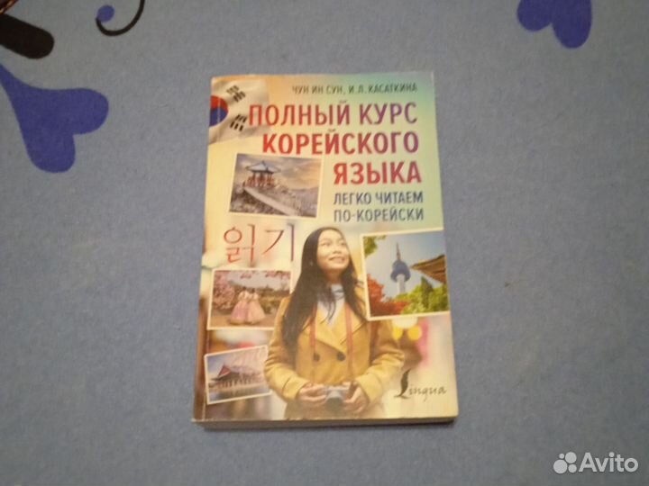 Полный курс корейского языка