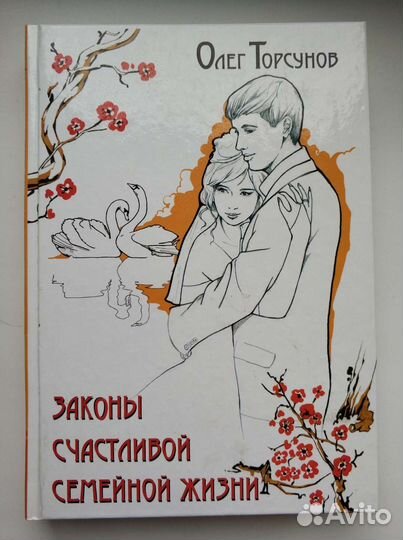 О.Торсунов. Законы счастливой семейной жизни