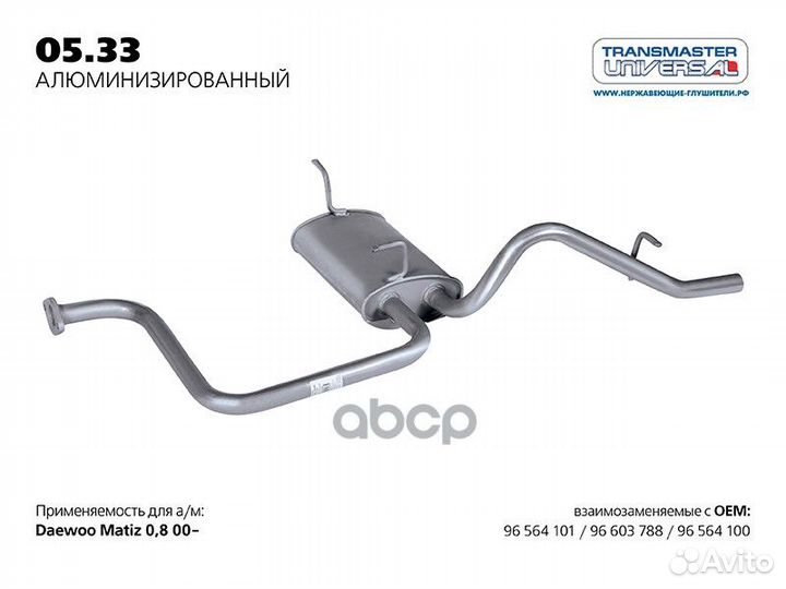 Глушитель задняя часть 0533AL transmaster unive