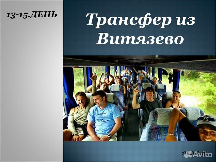 15авг24 Тур в Витязево(гост.Мангостин) /хп600302