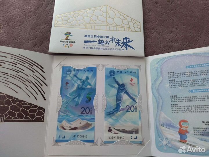 5 и 20 юаней 2022 олимпийские игры в Пекине