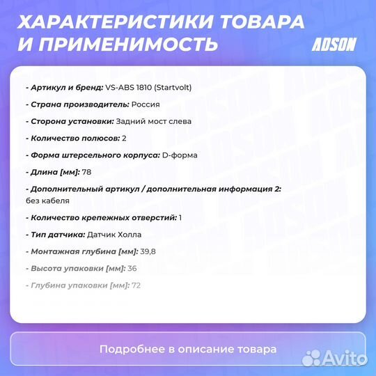 Датчик ABS задний левый startvolt