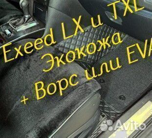 Exeed lx txl коврики 3d 5d из экокожи