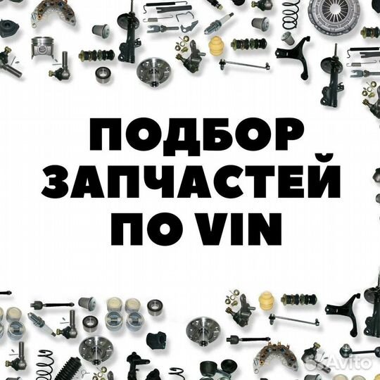 Подбор запчастей по VIN