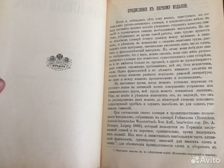 Русс-Латинский словарь 1900 года