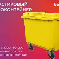 Мусорный контейнер пластиковый 660л-6073