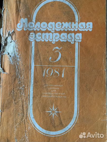 СССР 1981 г журнал молодёжная эстрада