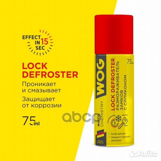 Размораживатель замков с силиконом спрей 75мл W