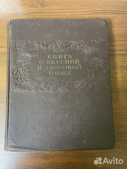 Книга о вкусной и здоровой пище