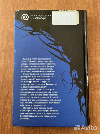 Рю Мураками. Отель Раффлз