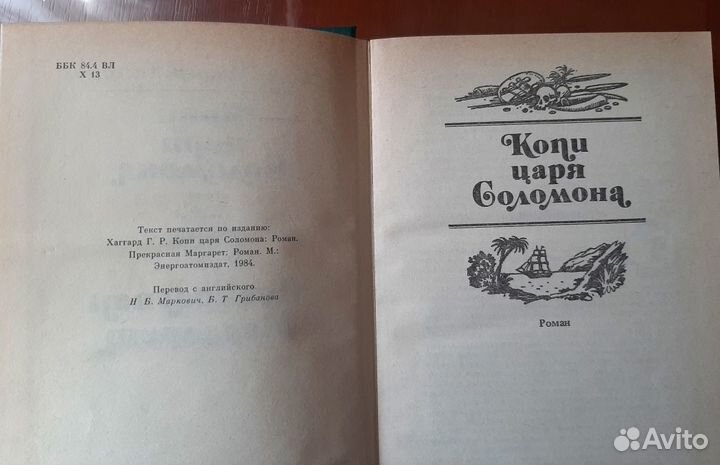 Копи царя Соломона,прекрасная Маргарет.Г.Р.Хаггард