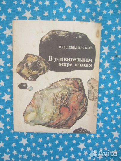 В.И. Лебединский. В удивительном мире камня. 1985
