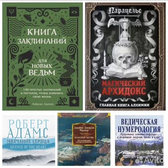 Книги по эзотерике, магии, рунам, колдовству, таро