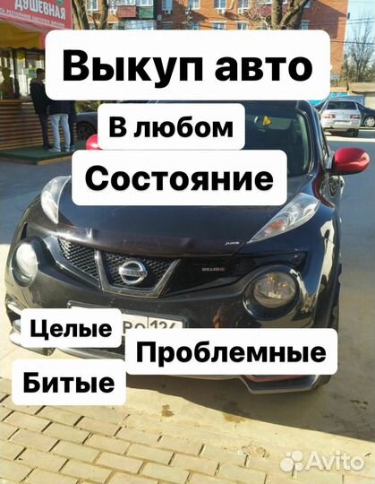 Выкуп авто в любом состоянии