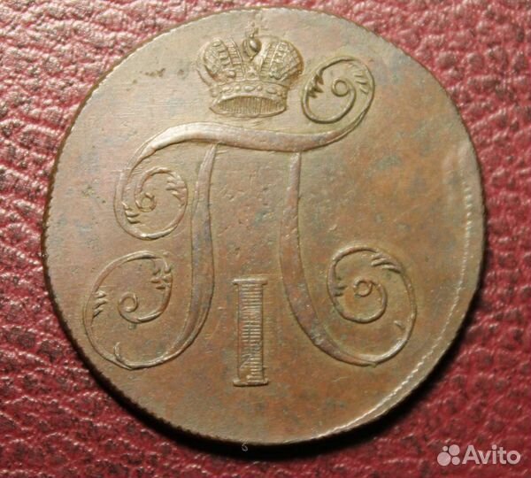 2 копейки 1798 ем Павел 1