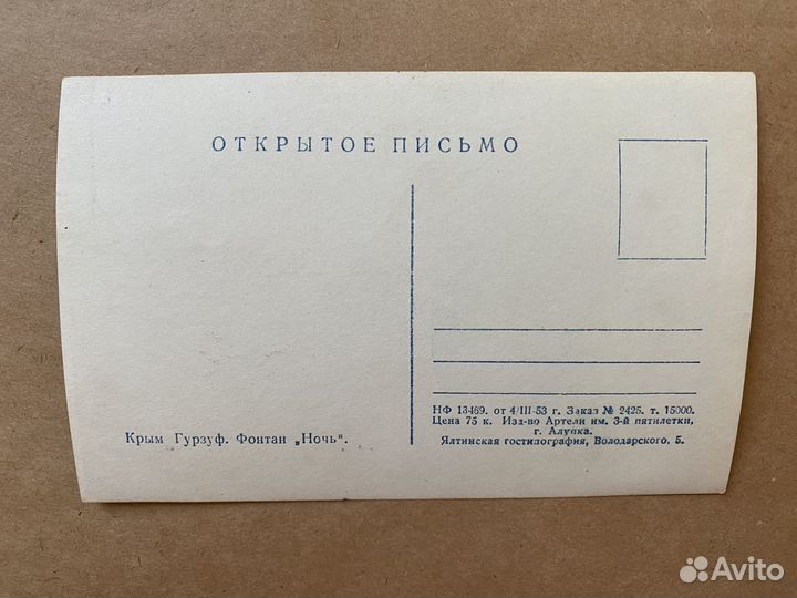 Открытое письмо Крым Гурзуф фонтан Ночь, СССР