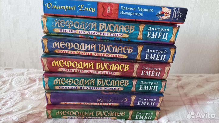 Серия книг Дмитрия Емеца о Мефодии Буслаеве