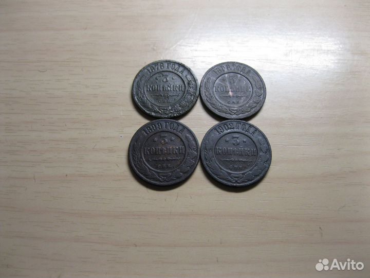 3 копейки: 1878г- 1915 года,Оригинал