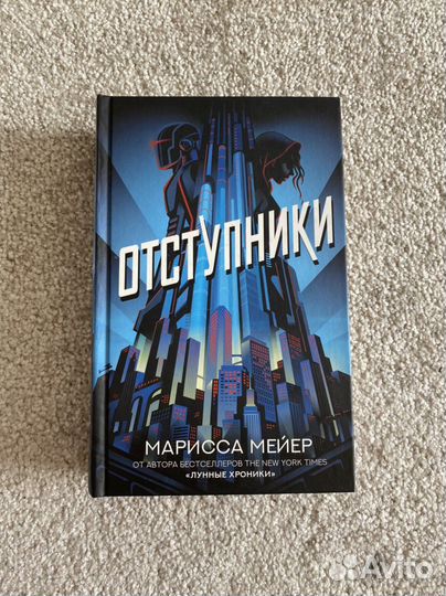 Марисса Мейер-Отступники