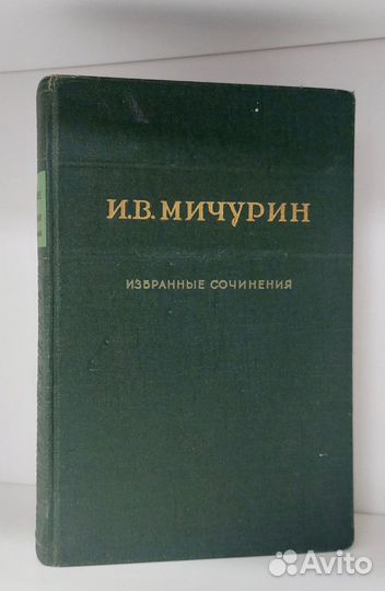 И. В. Мичурин. Избранные сочинения. 1948 г