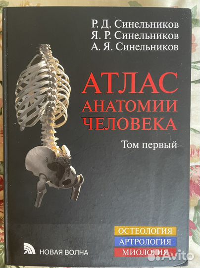 Атлас анатомии человека, Синельников, 4 тома
