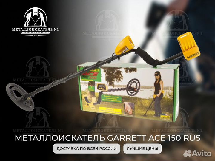Металлоискатель Garrett ACE 150 RUS