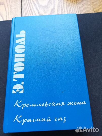 Э. Тополь Кремлёвская жена, Красный газ