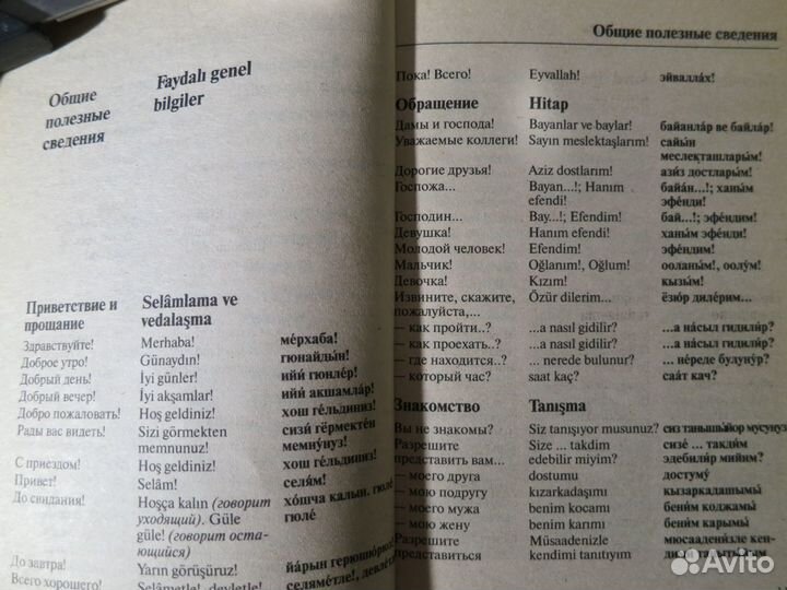 Русско-турецкий разговорник