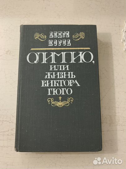 Андре Моруа 