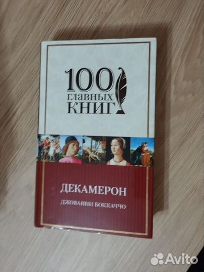 Книги. Шекспир. Пастернак. Боккаччо