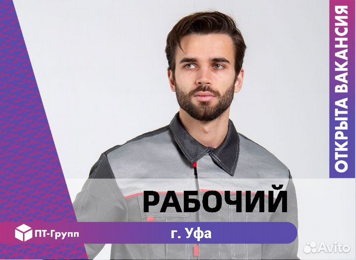 Рабочий г. Уфа