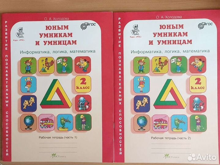 Холодова. Юным умницам и умникам. 2 кл, две части