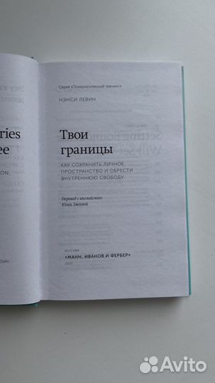 Книга «Твои границы», Нэнси Левин