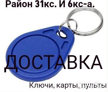 Ключи от домофона район 31 кс.,6кс,пропуска,метки