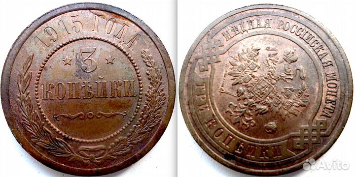 3 копейки 1915 г