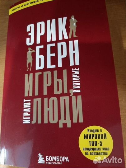 Игры, в которые играют люди книга