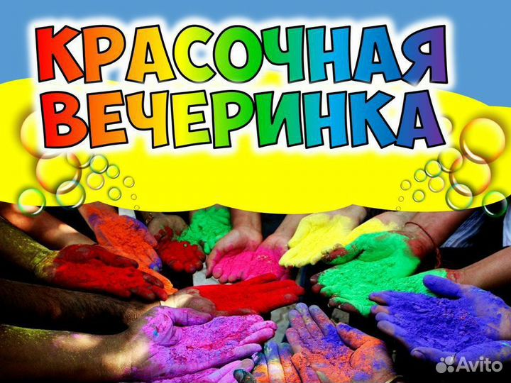 Краски Холли Шоу вечеринка Аниматор детский Ижевск