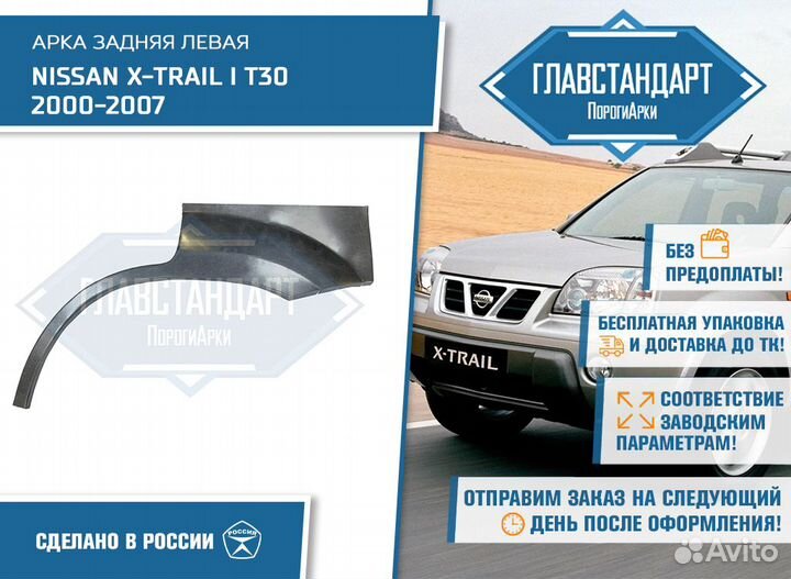 Арка Х Треил 30 левая